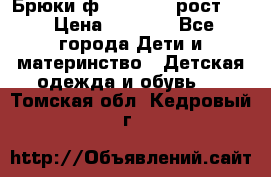 Брюки ф.Pampolina рост110 › Цена ­ 1 800 - Все города Дети и материнство » Детская одежда и обувь   . Томская обл.,Кедровый г.